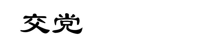 交党