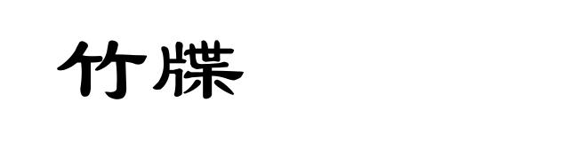 竹牒