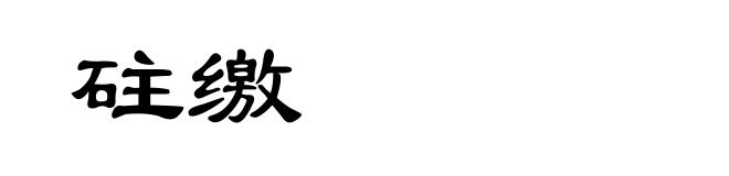 砫缴