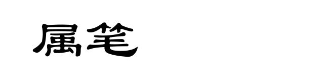 属笔