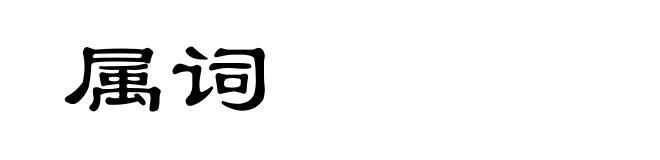 属词