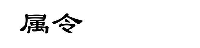 属令