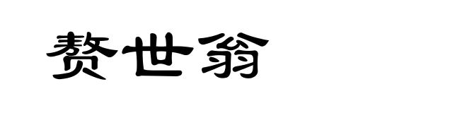 赘世翁