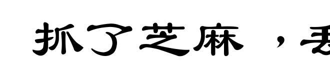 抓了芝麻﹐丢掉西瓜