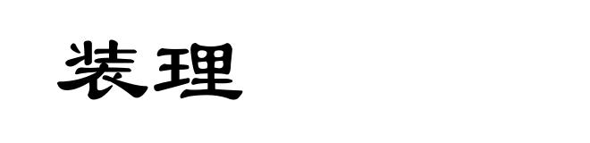 装理