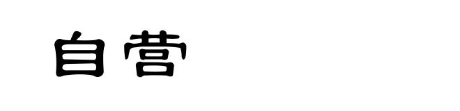 自营