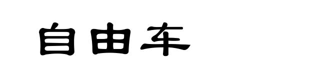 自由车