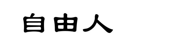自由人