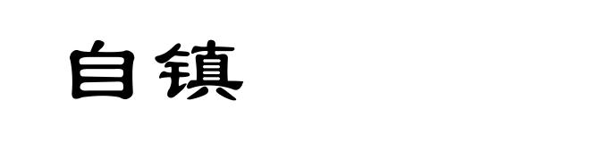 自镇