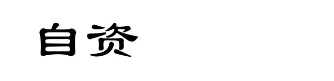 自资