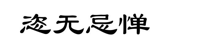 恣无忌惮