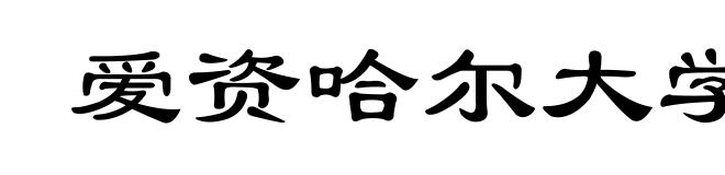 爱资哈尔大学