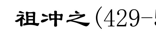 祖冲之(429-500)