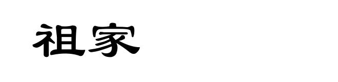 祖家