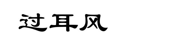 过耳风