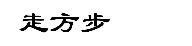 走方步
