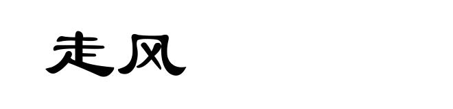 走风
