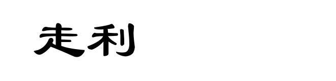 走利