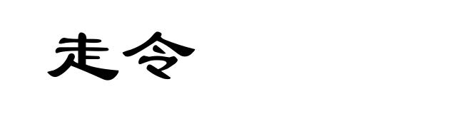 走令
