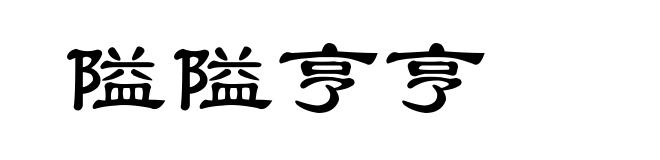 隘隘亨亨