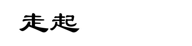 走起