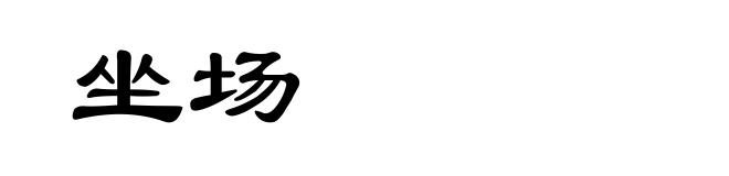 坐场