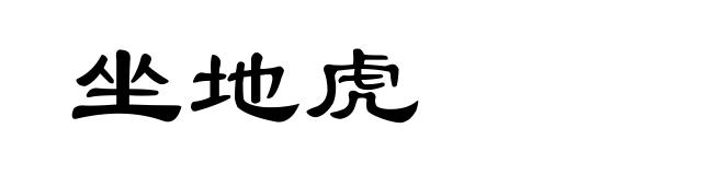 坐地虎