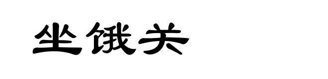 坐饿关