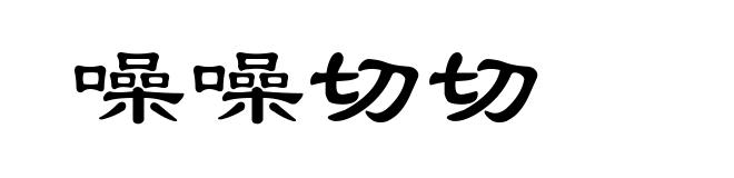 噪噪切切