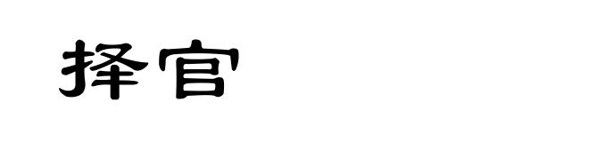 择官