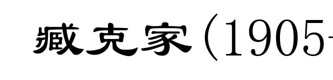 臧克家(1905- )