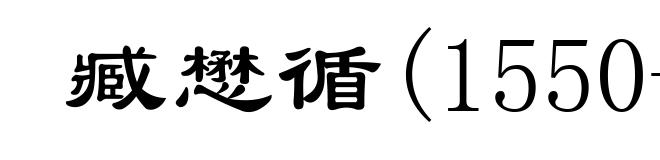 臧懋循(1550-1620)