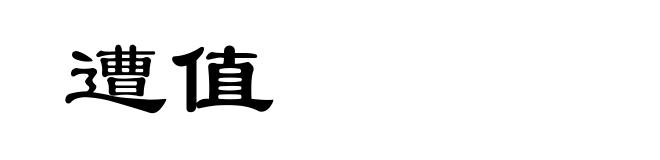 遭值