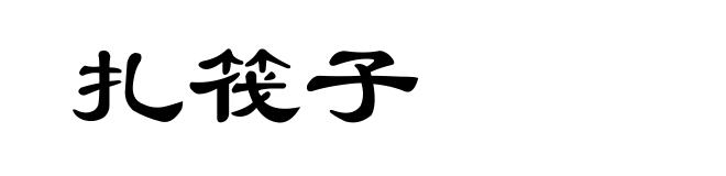 扎筏子