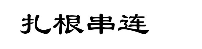 扎根串连