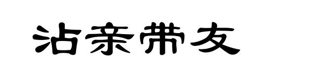 沾亲带友