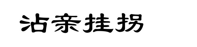 沾亲挂拐