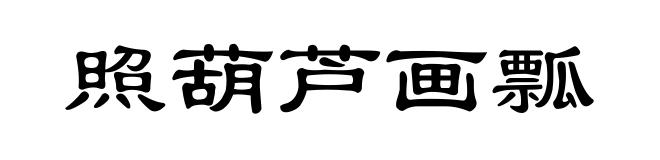 照葫芦画瓢