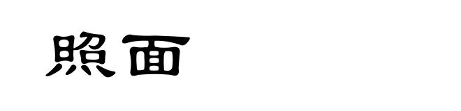 照面