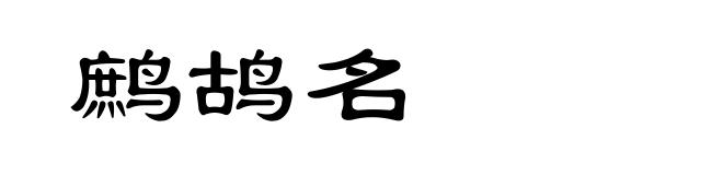 鹧鸪名