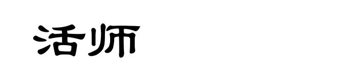 活师