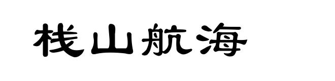 栈山航海