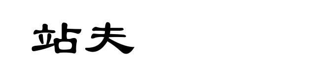 站夫