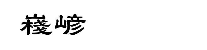 嶘嵃
