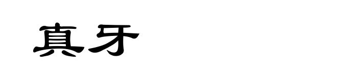 真牙