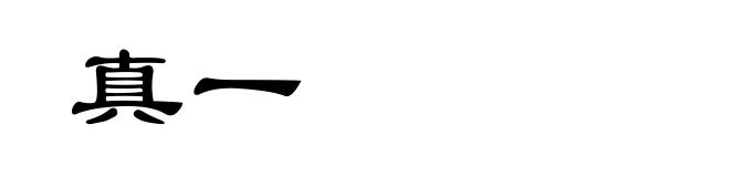 真一