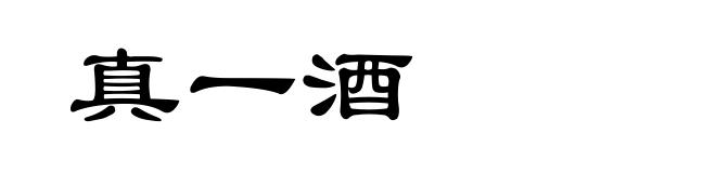 真一酒