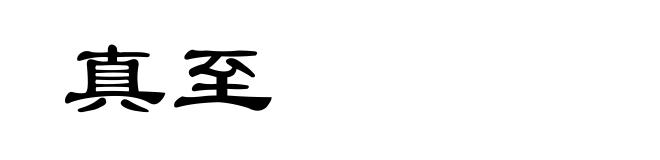 真至