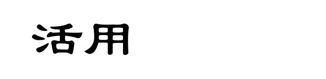 活用