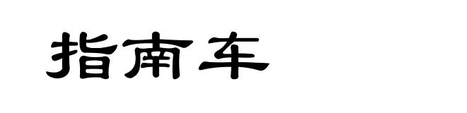 指南车